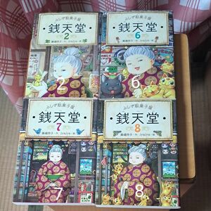 銭天堂　ふしぎ駄菓子屋　2.6.7.8 廣嶋玲子／作　ｊｙａｊｙａ／絵　２冊セット