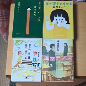 そして、バトンは渡された 君が夏を走らせる　僕らのごはんは明日で待ってる　温室デイズ 瀬尾まいこ／著