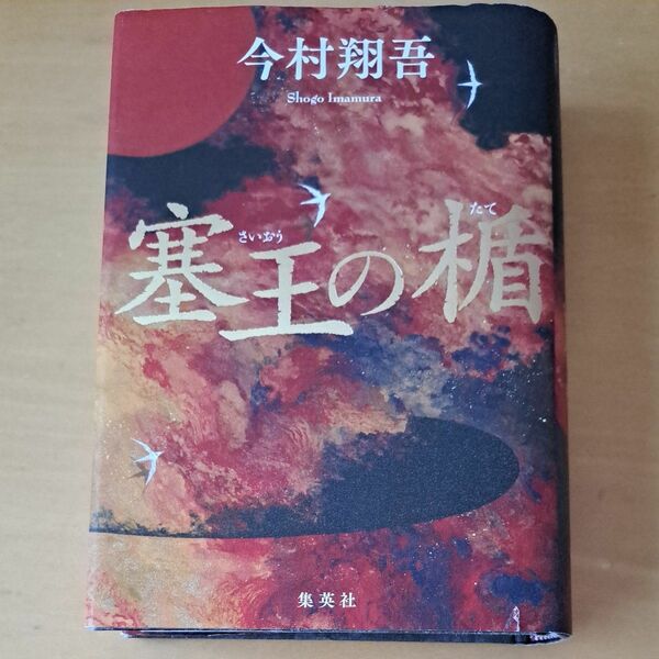 塞王の楯 今村翔吾／著