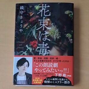 qgg********様専用　花束は毒 （文春文庫　お８２－１） 織守きょうや／著