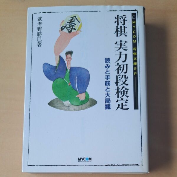 将棋実力初段検定　読みと手筋と大局観 （ＭＹＣＯＭ将棋文庫ＳＰ） 武者野勝巳／著