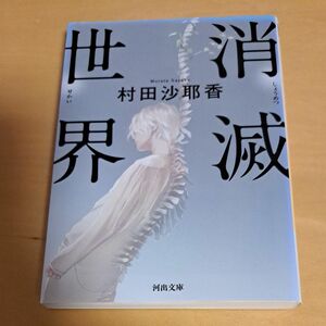 チャンタ様専用　消滅世界 （河出文庫　む４－１） 村田沙耶香／著