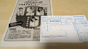 漫画アクション6月4日号　田中美久＆朝日ななみクオカード応募者全員サービス申込書