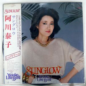 帯付き 阿川泰子/サングロウ/INVITATION VIH28043 LP