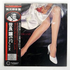 帯付き 世良譲 & ヒズ "ヤング" フレンズ/SWING ON BIRDLAND/CANYON AB2003 LP