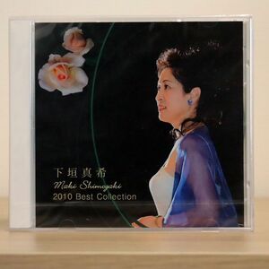 未開封 下垣真希/2010 BEST COLLECTION/自主盤 0 CD □