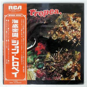 帯付き ジョン・トロペイ/海底楽園/RCA RVP6039 LP