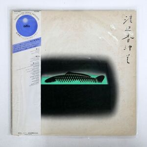 帯付き 渡辺香津美/MERMAID BOULEVARD/ALFA ALR6001 LP