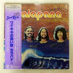 帯付き KALAPANA/II/TRIO AW1011 LP