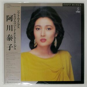 阿川泰子/ソフト・ウイングス・ヤスコ・ラブバード・ストリングス/INVITATION VIH28069 LP