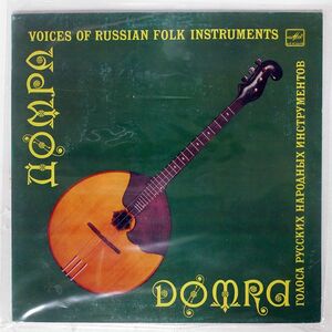 UNKNOWN(RUSSIA)/VOICES OF RUSSIAN FOLK INSTRUMENTS - DOMRA/MELODIYA ROCT528980 LP