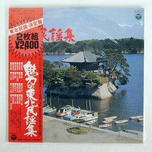 帯付き VA/魅力の東北民謡集/COLUMBIA FY7003 LP