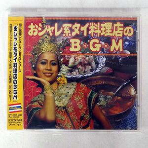 VA/おシャレ系タイ料理店のBGM/キングインターナショナル KICP5532 CD □
