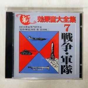 日本効果音専門研究会/新 効果音大全集7(戦争・軍隊)/キングレコード K30X5010 CD □