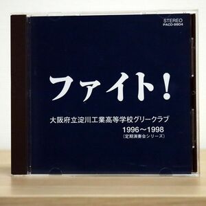 大阪府立淀川工業高校グリークラブ/ファイト!/日本パルス PACD-9804 CD □