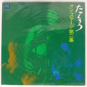 吉田拓郎/オン・ステージ第二集/ELEC ELW3001 LP