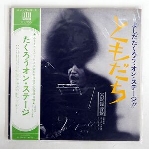 帯付き 吉田拓郎/よしだたくろう オン・ステージ - ともだち/ELEC ELEC2002 LP