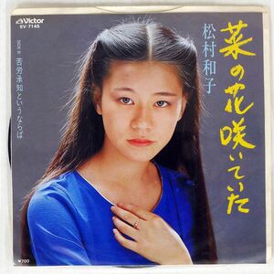 松村和子/菜の花咲いていた/VICTOR SV7145 7 □