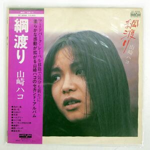 帯付き 山崎ハコ/綱渡り/AARD-VARK VF9006 LP