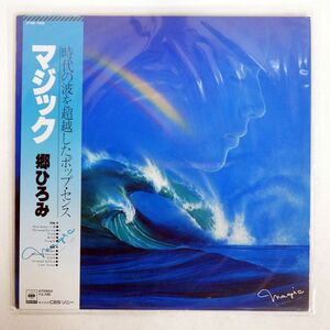 帯付き 郷ひろみ/マジック/CBS/SONY 27AH1034 LP