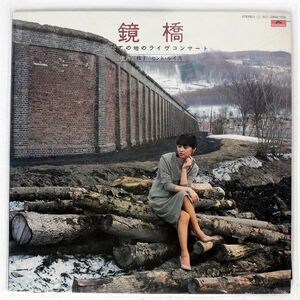 牧村三枝子/鏡橋　さいはての地のライヴコンサート/POLYDOR 28MX1038 LP