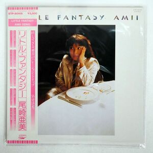 帯付き 尾崎亜美/リトル・ファンタジー/EXPRESS ETP80105 LP