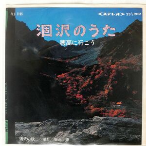 大野義夫/涸沢のうた/COLUMBIA PLS7185 7 □