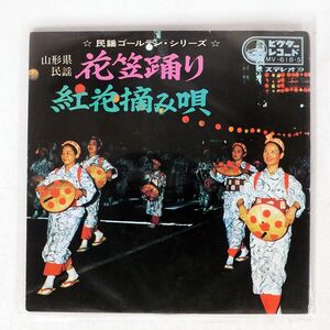 鈴木正夫 宇野幸子/花笠踊り 紅花摘唄/VICTOR MV618S 7 □