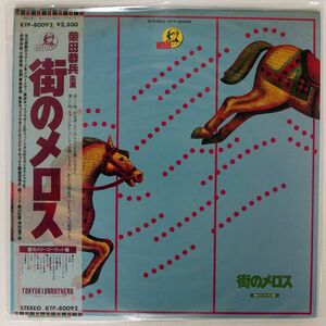 帯付き 東京キッドブラザーズ/街のメロス 愛のメリーゴーランド/KID KTP80092 LP