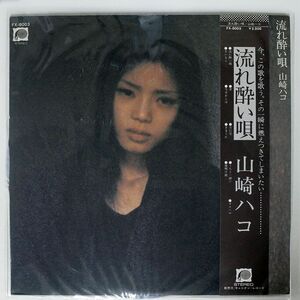 帯付き 山崎ハコ/NAGARE YOI UTA/CANYON FX8003 LP