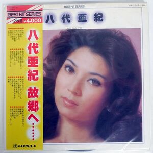 帯付き 八代亜紀/故郷へ/TEICHIKU PP108990 LP