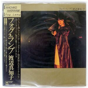 帯付き 渡辺真知子/フォグ・ランプ/CBSSONY 25AH643 LP