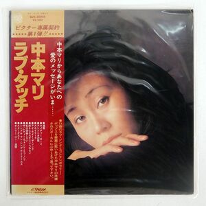 帯付き 中本マリ/ラブ・タッチ/JVC SJX20045 LP
