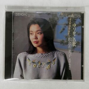 鮫島有美子/ゆりかごの歌/日本コロンビア CO-3510 CD □