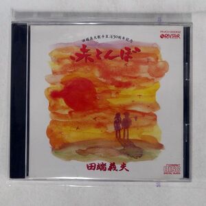 田端義夫/赤とんぼ/RIV STAR RVCI00002 CD □