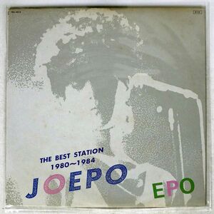 エポ/BEST STATION JOEPO 1980~1984/DEAR HEART RAL8819 LP