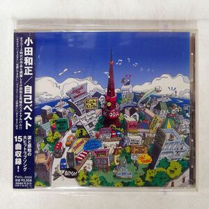 小田和正/自己ベスト/BMG FHCL2020 CD □