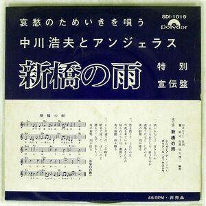 プロモ 中川浩夫とアンジェラス/新橋の雨/グラモフォン SDI1019 7 □