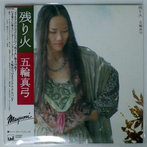 帯付き 五輪真弓/NOKORIBI/CBSSONY 25AH655 LP