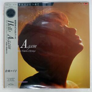 帯付き 倉橋ルイ子/HELLO AGAIN!/POLYDOR 17MX1175 LP