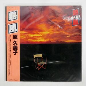 帯付き 原 久美子/熱風/KITTY MKF1043 LP