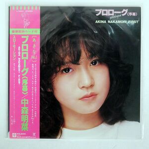 帯付き 中森明菜/プロローグ〈序幕〉/REPRISE L12531 LP