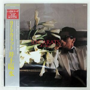 帯付き 井上陽水/9.5カラット/FOR LIFE 28K81 LP