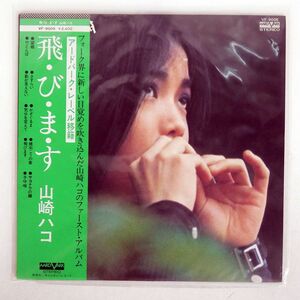 帯付き 山崎ハコ/飛びます/AARD-VARK VF9005 LP