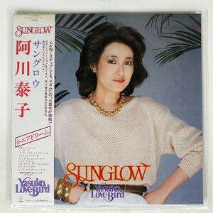 帯付き 阿川泰子/サングロウ/INVITATION VIH28043 LP