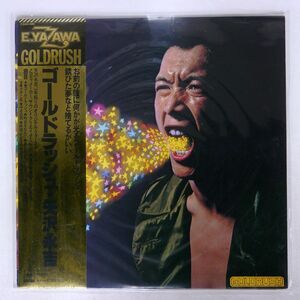 帯付き 矢沢永吉/ゴールドラッシュ/CBSSONY 25AH485 LP