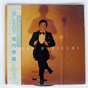 帯付き 堀内孝雄/愛しき日々/CASABLANCA R28C1030 LP