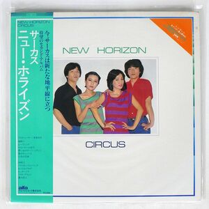 帯付き サーカス/NEW HORIZON/ALFA ALR6018 LP