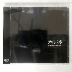 タケイリバンド/セルフィッシュ・ロックンロール/STREETCORE RECORDS CORE0001 CD □