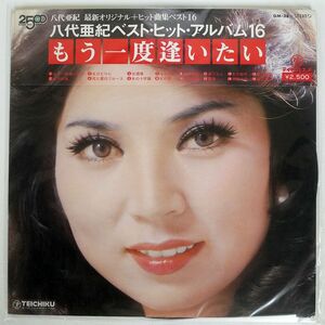 被せ帯 八代亜紀/ベスト・ヒット・アルバム16 もう一度逢いたい/TEICHIKU GM38 LP